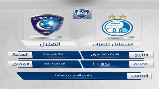 مباراة الهلال واستقلال طهران