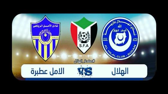 مباراة الهلال والامل عطبرة