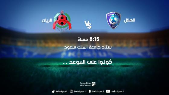 مباراة الهلال والريان