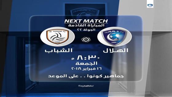 مباراة الهلال والشباب