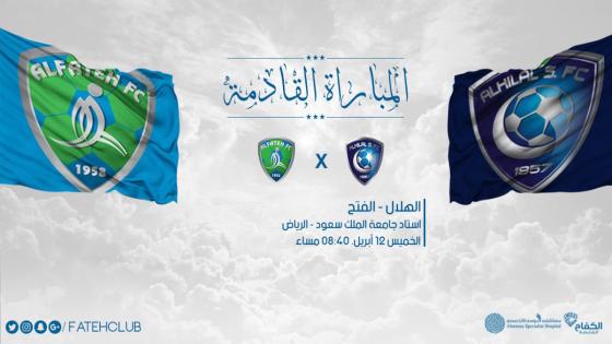 مباراة الهلال والفتح