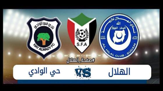 مباراة الهلال وحي الوادي نيالا