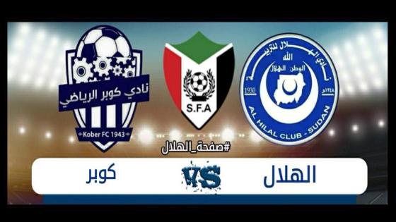 مباراة الهلال وكوبر الخرطوم