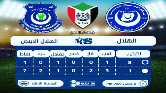 مباراة الهلال وهلال الابيض