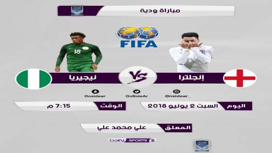 مباراة انجلترا ونيجيريا