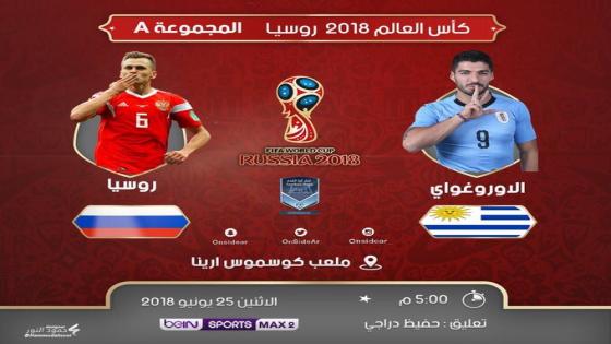 مباراة اوروجواي وروسيا