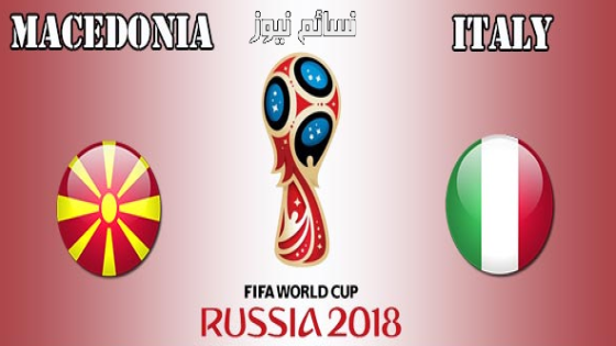 اهداف مباراة ايطاليا ومقدونيا اليوم 06-10-2017 وملخص نتيجة لقاء تصفيات كأس العالم