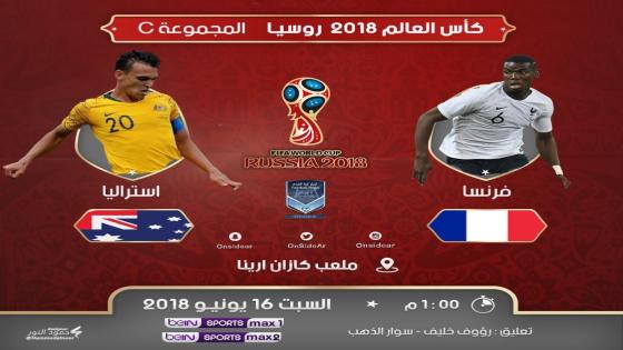 مباراة فرنسا واستراليا