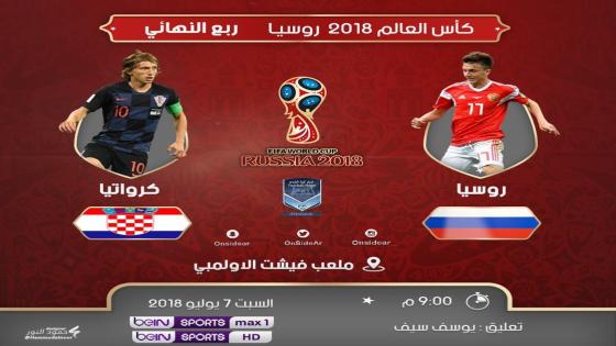 مباراة كرواتيا وروسيا