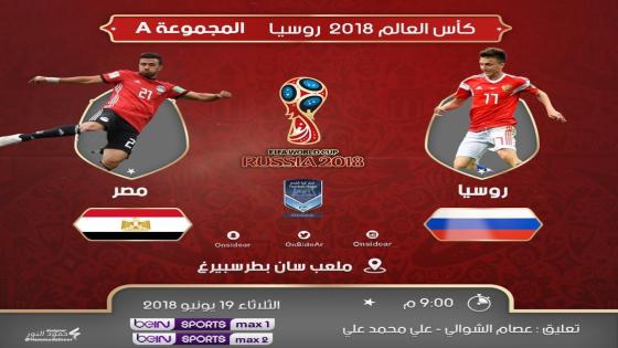 مباراة مصر وروسيا