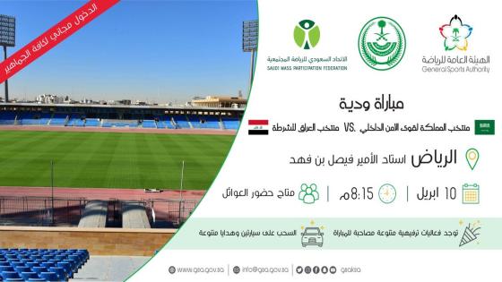 مباراة منتخب قوى الامن الداخلي السعودي ومنتخب الشرطة العراقي