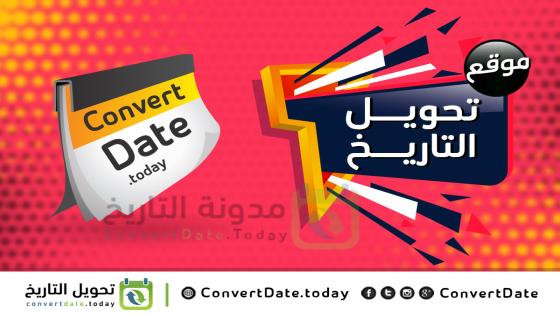 Convert Date Today موقع محول التاريخ الاسلامي الأكثر دقة