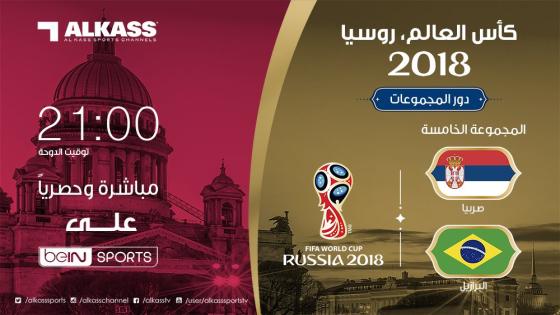 موعد مباراة البرازيل وصربيا اليوم