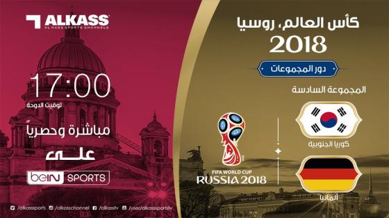 موعد مباراة المانيا وكوريا الجنوبية اليوم