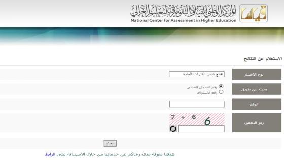 نتائج التحصيلي 1438 عبر رابط الإستعلام من خلال رابط نتائج إختبار قياس التحصيل الدراسي Qiyas بالسجل المدني