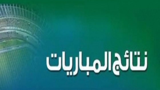 نتائج مباريات اليوم الأربعاء 10 مايو 2017 ، تعرف على نتائج لقاءات اليوم 10-05-2017 ، نتيجة مباراة ريال مدريد واتلتيكو مدريد